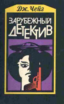 Книга Чейз Д. Зарубежный детектив, 11-2223, Баград.рф